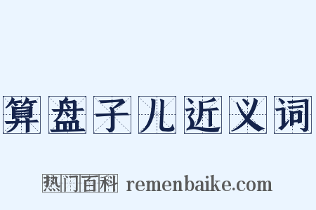 算盘子儿近义词是什么意思的图片